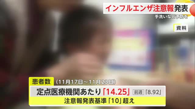 インフルエンザ注意報発表 去年より2週間ほど早く【佐賀県】