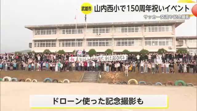 山内西小学校150周年記念イベント 元サガンの選手とサッカーを通して交流【佐賀県武雄市】