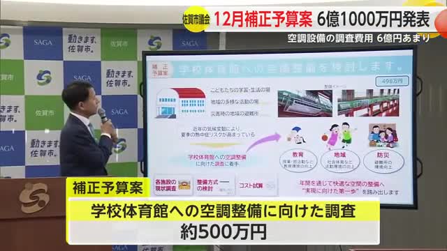 小中学校の体育館に空調整備への調査など 佐賀市12月補正予算案発表【佐賀県】