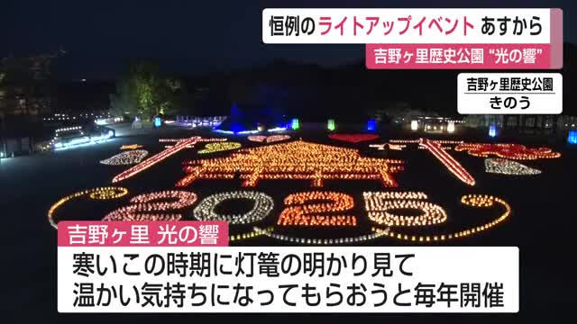 吉野ヶ里歴史公園で恒例のライトアップイベント “光の響”29日から【佐賀県】