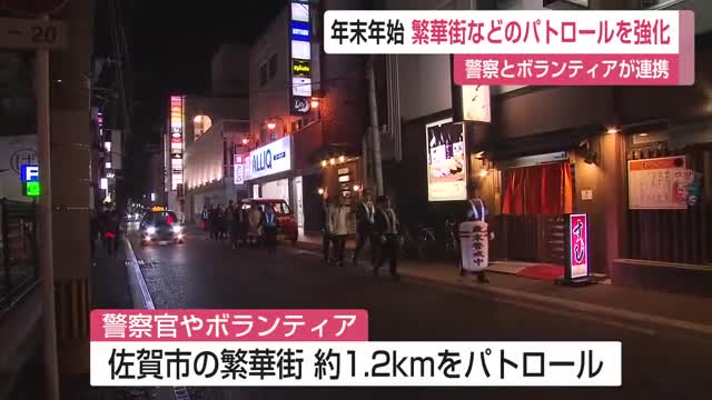 年末年始を前に 佐賀市繁華街のパトロールを強化【佐賀県】