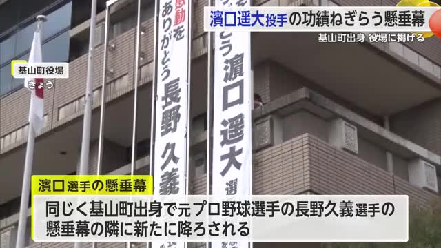 基山町出身の元・福岡ソフトバンク濱口選手  功績ねぎらい役場に懸垂幕【佐賀県】