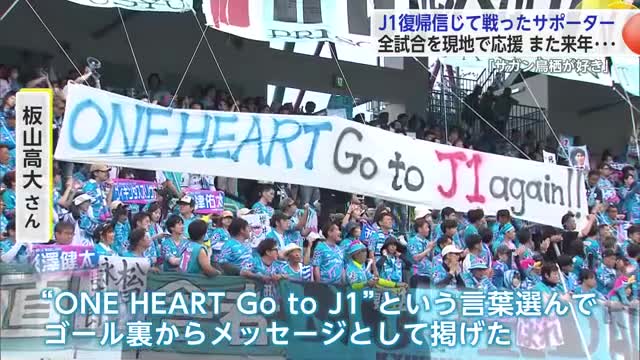 「サガン鳥栖が好き」J1復帰信じ戦ったサポーター 全試合を現地で応援 また来年…【佐賀県】