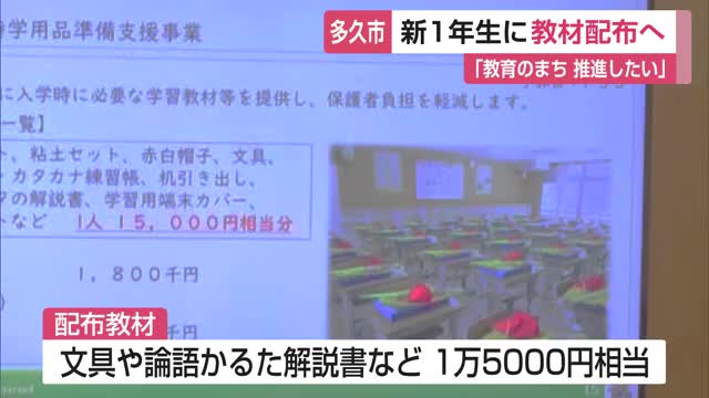 多久市小学校 約1万5千円相当セットを新1年生へ贈ると発表 子育て世帯支援【佐賀県】