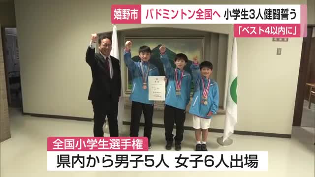 「ベスト4以内に入りたい」全国大会出場嬉野 ジュニアバドミントンクラブ表敬訪問【佐賀県】