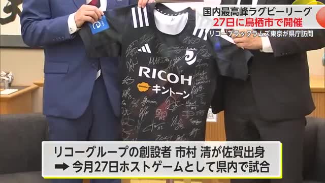 国内最高峰ラグビー 27日鳥栖市開催 リコーブラックラムズ東京が県庁訪問【佐賀県】