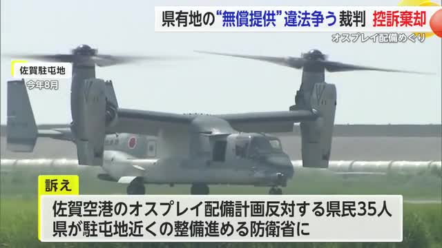 ”無償提供”違法争う 駐屯地住民訴訟高裁で棄却 上告する方針を示す【佐賀県】