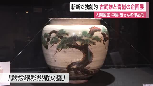 斬新で独創的 陶器「古武雄」と青磁の企画展 人間国宝・中島宏さんの作品も【佐賀県】