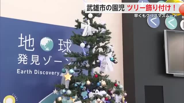早くもクリスマスムード 武雄市の園児がクリスマスツリー飾りつけ【佐賀県武雄市】