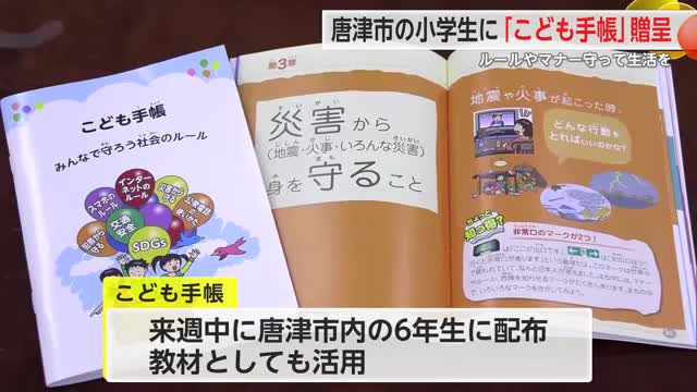 唐津市の小学生に「こども手帳」寄贈【佐賀県】