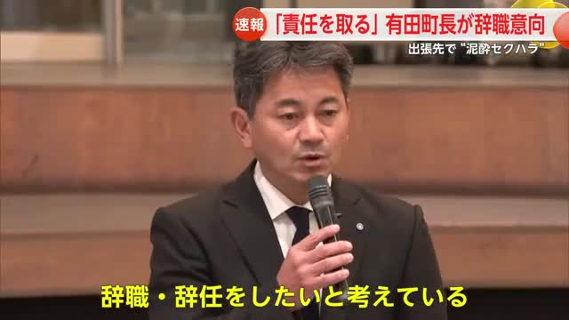 有田町長が辞職意向「早めに辞して混乱を招かない方が…」出張中にセクハラ【佐賀県】