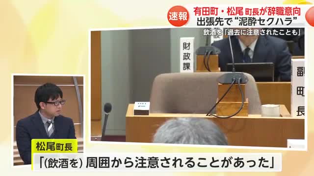 出張先で“泥酔セクハラ” 過去に「飲酒注意されたことも」有田町・松尾町長【佐賀県】