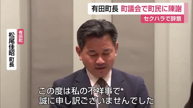 出張中のセクハラで辞意の有田町長が町民に陳謝「辞職のタイミングについては決まっていない」【佐賀県】
