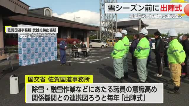 「大雪の時は外出自粛を」雪シーズンに備えて出陣式【佐賀県】