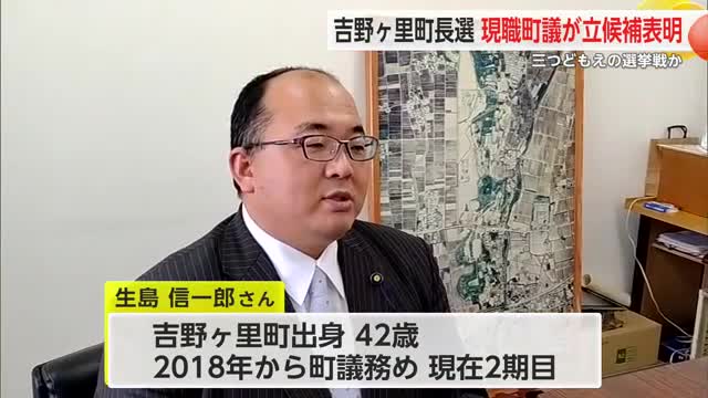 吉野ヶ里町長選 町議の生島さんも立候補意向固める【佐賀県】