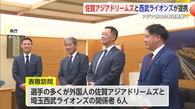 アジア各国の野球発展へ 佐賀アジアドリームズと埼玉西武ライオンズが業務提携【佐賀県】