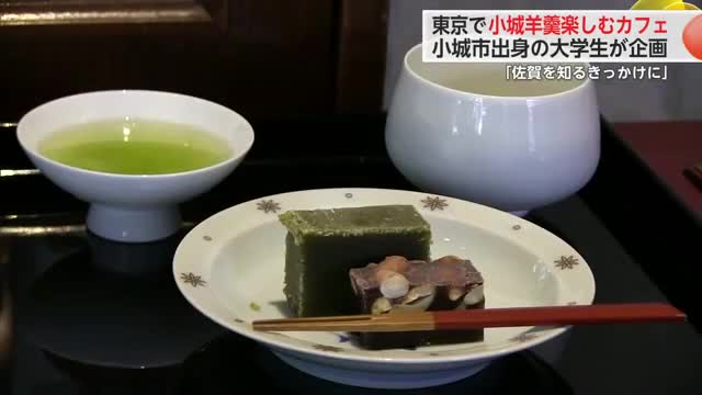「佐賀を知るきっかけになったら」東京で小城羊羹を楽しむカフェ開催【佐賀県】