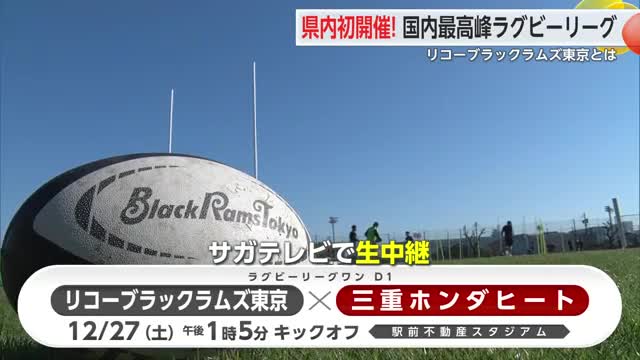 県内初開催 "最高峰のラグビー"リコーブラックラムズ東京の魅力と注目選手 【佐賀県】