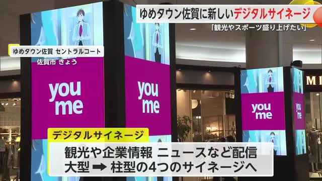 ゆめタウン佐賀に“柱型”デジタルサイネージ設置 サガテレビの映像や情報を発信【佐賀県】