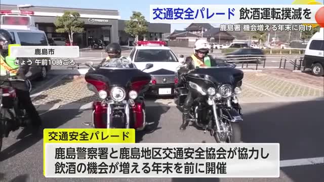 「しない、乗らない、許さない」飲酒運転撲滅！鹿島警察署で交通安全パレード【佐賀県】