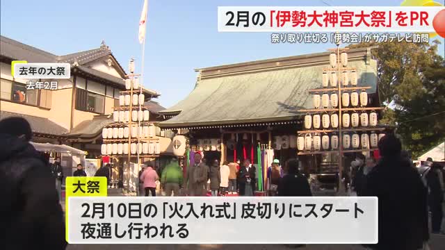 2月に「伊勢大神宮大祭」伊勢会がサガテレビを訪れPR【佐賀県】