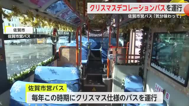 毎年恒例 "クリスマスデコレーションバス"運行開始 12月25日まで【佐賀県】