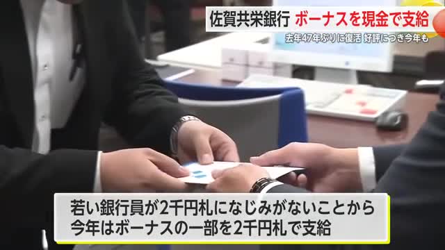 佐賀共栄銀行でボーナス現金支給 パートタイム従業員にもサプライズで【佐賀県】