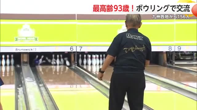 最高齢は93歳！九州のボウラーが佐賀に集結 2日間で競う 交流も【佐賀県】