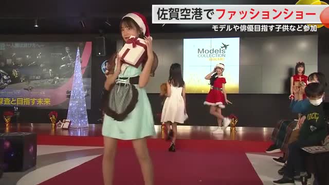 夢は芸能界 子供たちが佐賀空港でファッションショー ランウェイは「夢へのゲートウェイ」【佐賀県】　