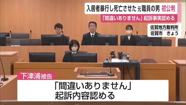 老人ホーム入居者80代男性暴行死 元職員の男 初公判「間違いありません」起訴事実認める【佐賀県】