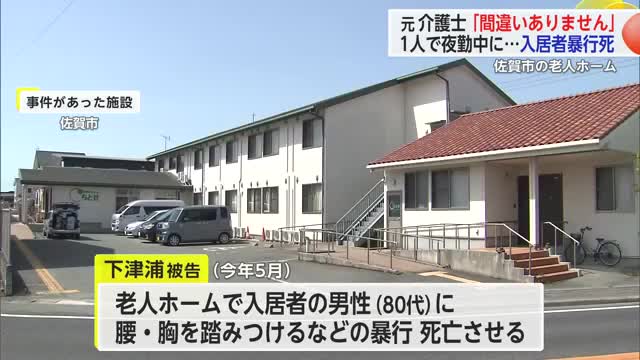 「当時の妻が妊娠し…」老人ホーム入居者暴行死　元介護士の初公判　疲労・ストレスが動機か【佐賀県】
