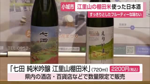 江里山の棚田米を使った日本酒 今年も完成 「江里山二十日会」県庁訪問【佐賀県】