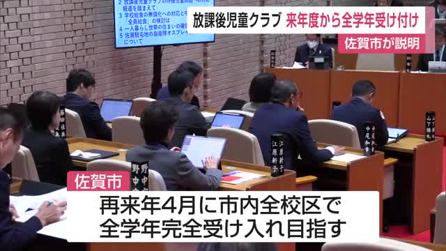 放課後児童クラブ 来年度からは全学年対象に申し込み受け付け　【佐賀県佐賀市】