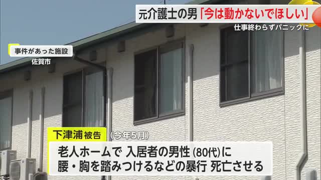 元介護士の男 「今は動かないでほしい」80代男性を暴行し死亡させる【佐賀県】