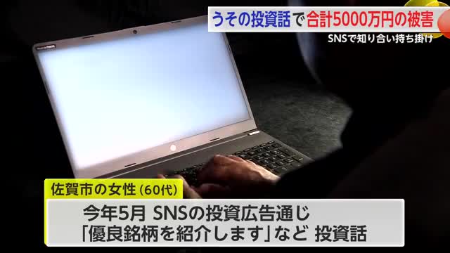 SNSで投資型詐欺...うその話を信じて佐賀市の女性2人が合計約5000万円だまし取られる【佐賀県】