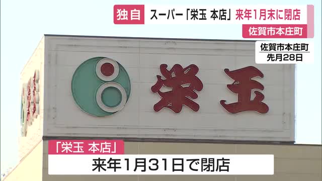 約40年にわたって地元住民に愛されたスーパー「栄玉」1月末閉店へ 競合激しく建物も老朽化【佐賀県】