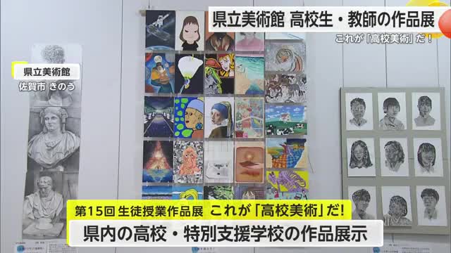 県内の高校生や教員の美術作品 展覧会開催 12月14日まで【佐賀県】