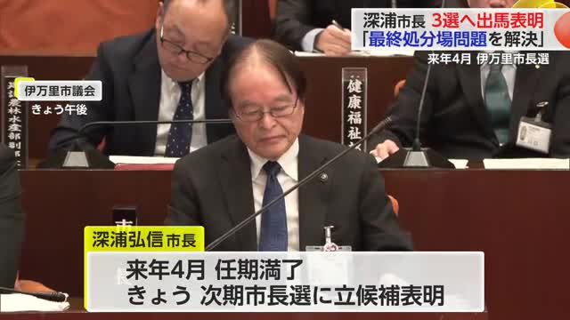 「廃棄物の最終処分場を解決」伊万里市 深浦市長が次期市長選に立候補表明【佐賀県】