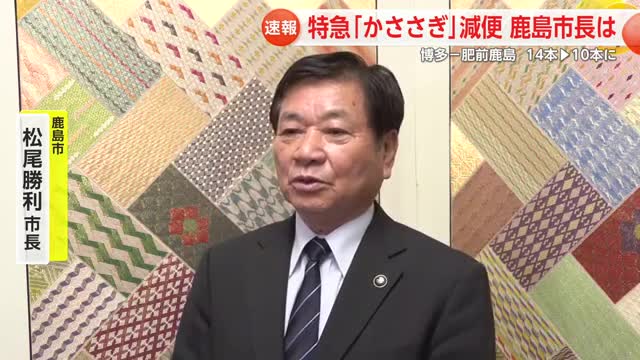 特急「かささぎ」の減便 ダイヤ改正について鹿島市長は【佐賀県】