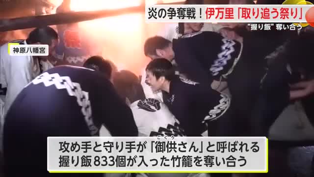 伊万里市に伝わる伝統の火祭り「取り追う祭り」熱気に包まれながら握り飯を奪い合う【佐賀県】