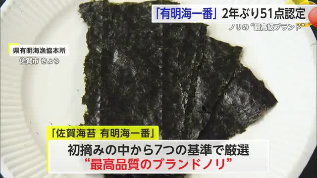 最高級ブランド「佐賀海苔有明海一番」に51点すべて認定 ”秋芽網ノリ”は2年ぶり！【佐賀県】