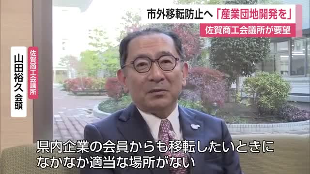 「企業の市外移転防止」へ 商工会議所が産業用団地の早期開発要望 佐賀市は2カ所新設方針【佐賀県】