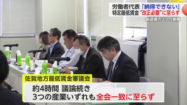 特定最低賃金 改正必要性”有り”に至らず 労働者代表委員「納得できない」との声も..【佐賀県】