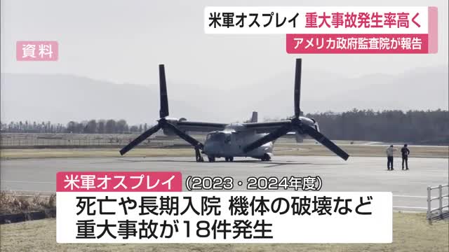米軍オスプレイ「死亡事故含む重大事故の発生率高くなった」2022年以降20人死亡 アメリカ政府監査院