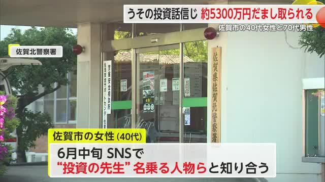 「投資の先生」名乗る人物 佐賀市40代女性と70代男性が約5300万だまし取られる【佐賀県】