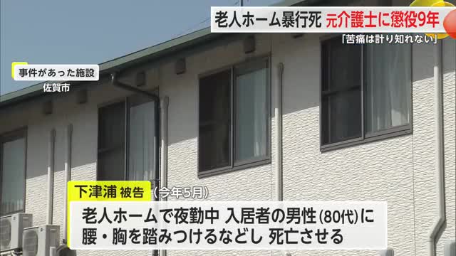 老人ホーム入居者を暴行死させた元介護士の男に"懲役9年判決"【佐賀県】