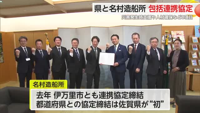 県と伊万里市の名村造船所が"包括連携協定締結"災害発生時の支援などで連携【佐賀県】