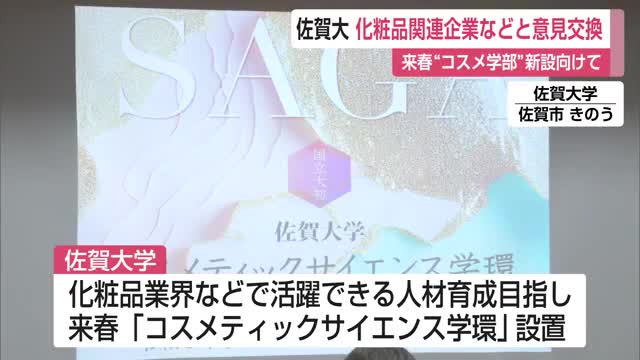 佐賀大学 来春「コスメティックサイエンス学環」設置に向け企業と意見交換会【佐賀県】