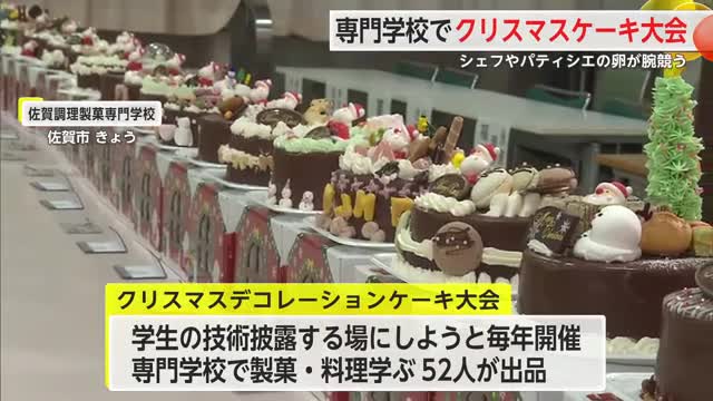 学生たちが技術を競う「クリスマスケーキデコレーション大会」販売ケーキは”完売”【佐賀県】