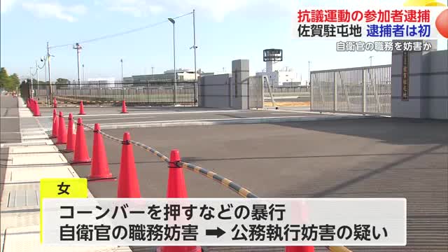 佐賀駐屯地でオスプレイ抗議運動参加者を現行犯逮捕 公務執行妨害の疑い【佐賀県】